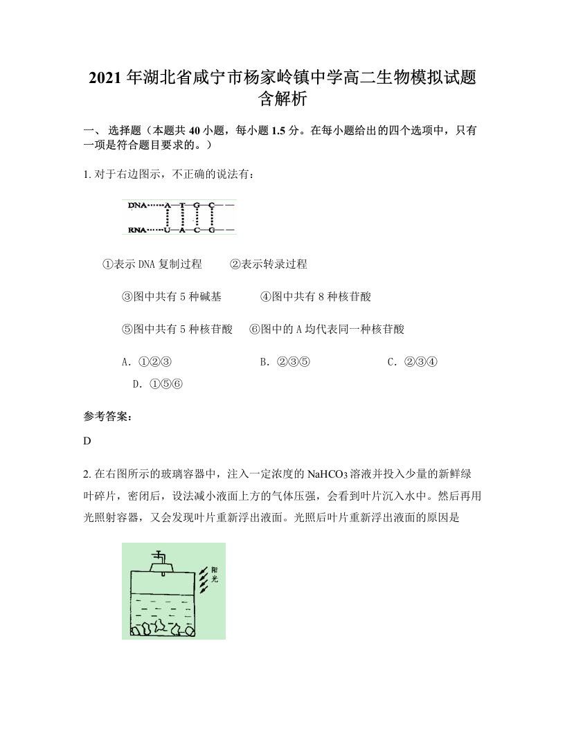 2021年湖北省咸宁市杨家岭镇中学高二生物模拟试题含解析