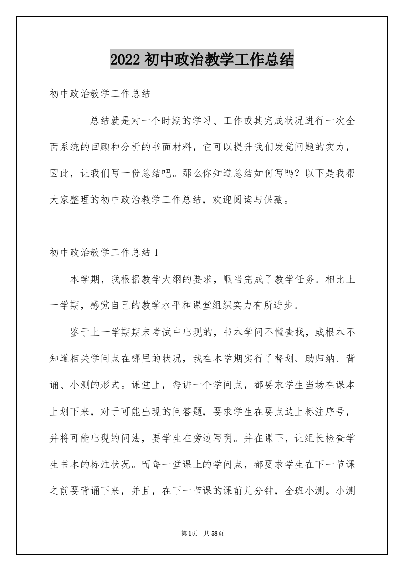 2022初中政治教学工作总结_2