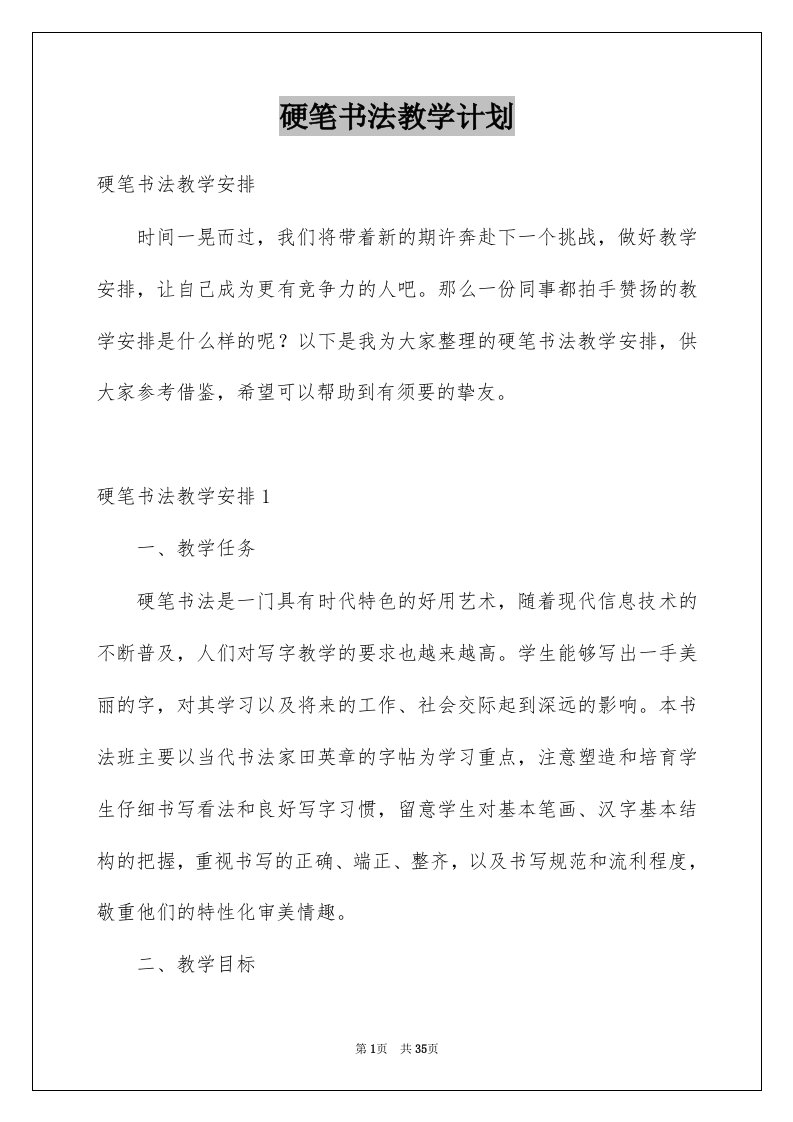 硬笔书法教学计划例文