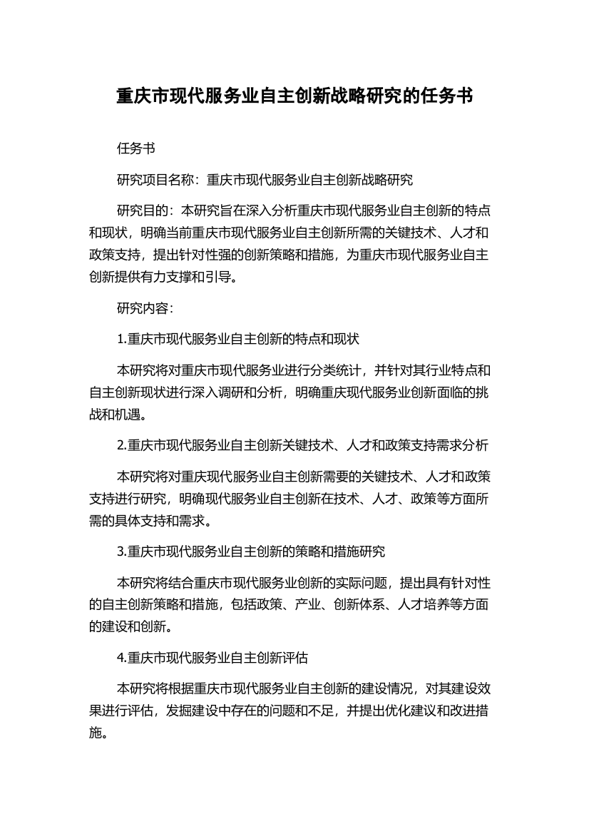 重庆市现代服务业自主创新战略研究的任务书