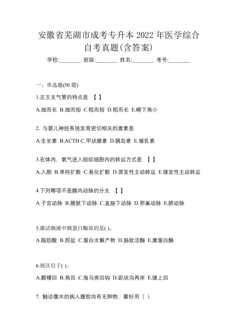 安徽省芜湖市成考专升本2022年医学综合自考真题含答案