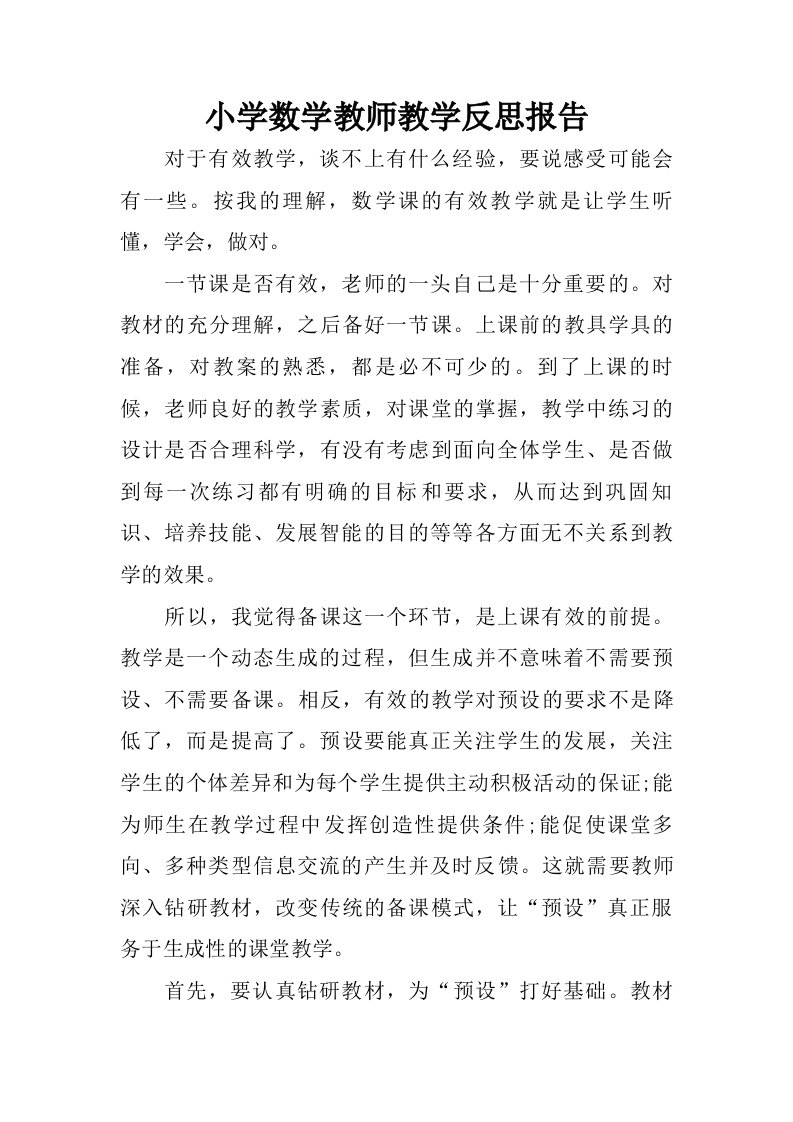 小学数学教师教学反思报告.doc