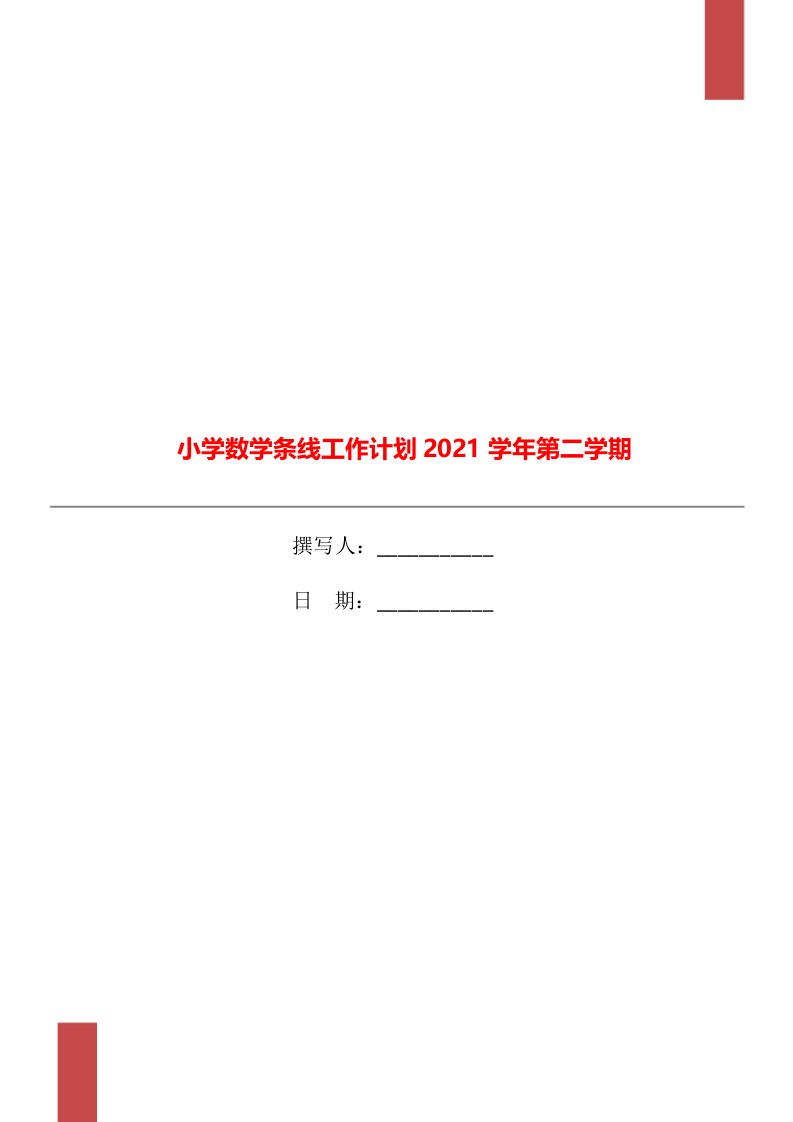 小学数学条线工作计划2021学年第二学期