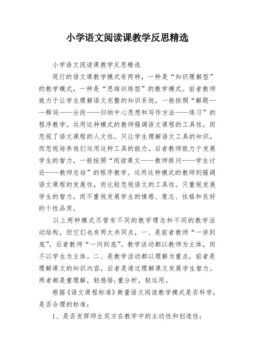 小学语文阅读课教学反思精选