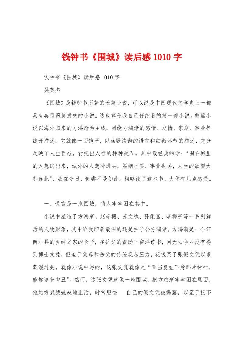 钱钟书《围城》读后感1010字