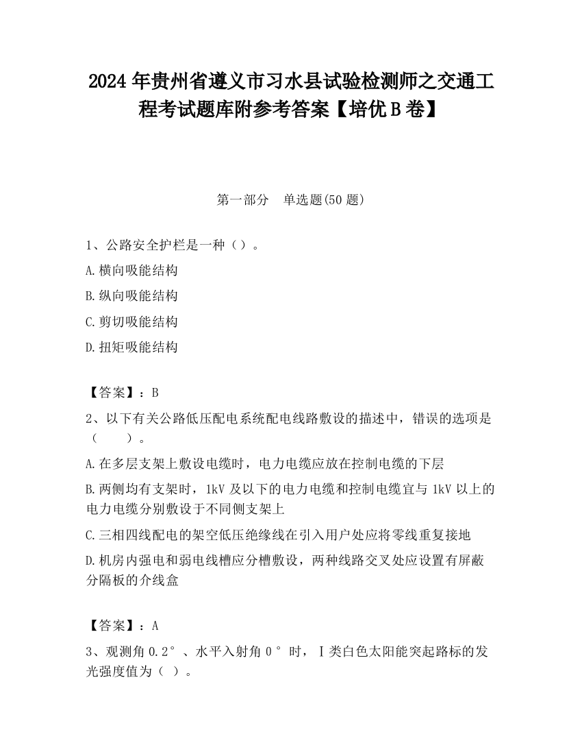 2024年贵州省遵义市习水县试验检测师之交通工程考试题库附参考答案【培优B卷】