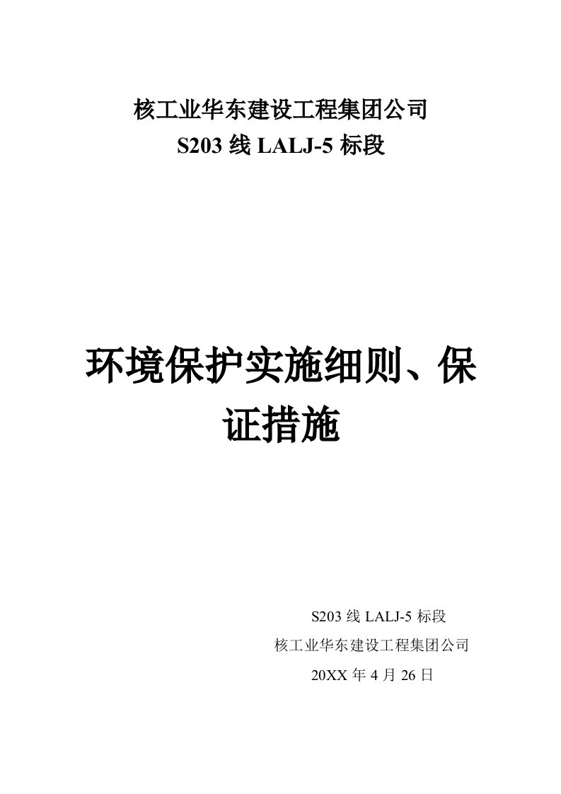 环境管理-环境保护实施细则、保证措施