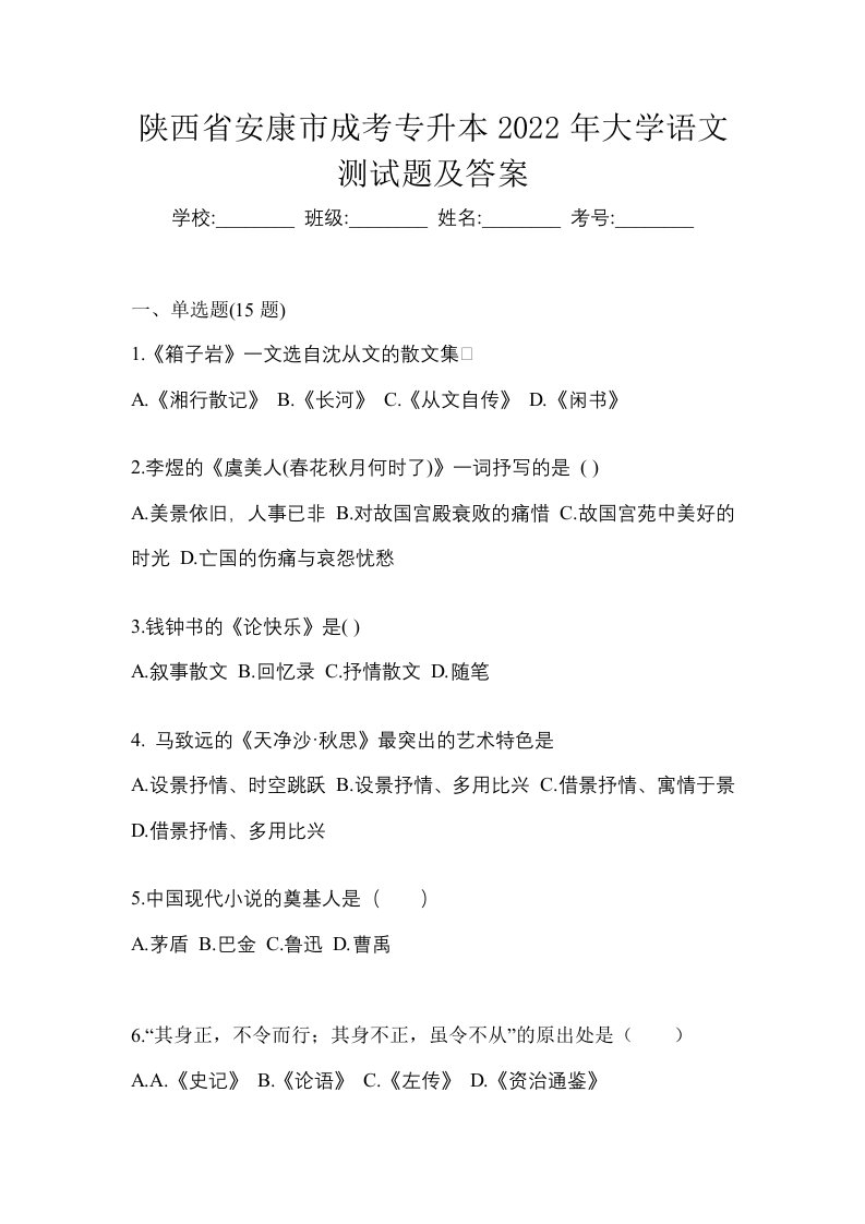 陕西省安康市成考专升本2022年大学语文测试题及答案