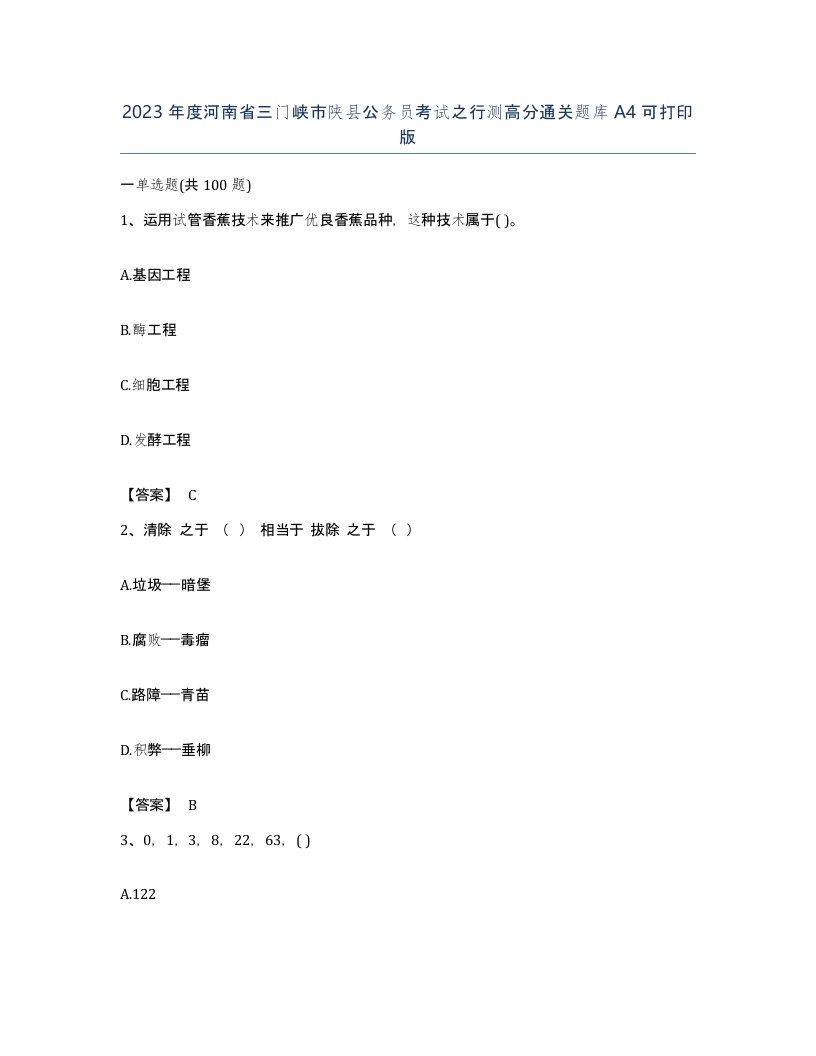 2023年度河南省三门峡市陕县公务员考试之行测高分通关题库A4可打印版