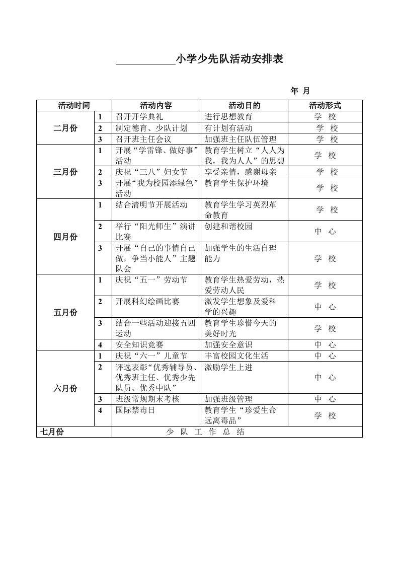 小学少先队活动安排表