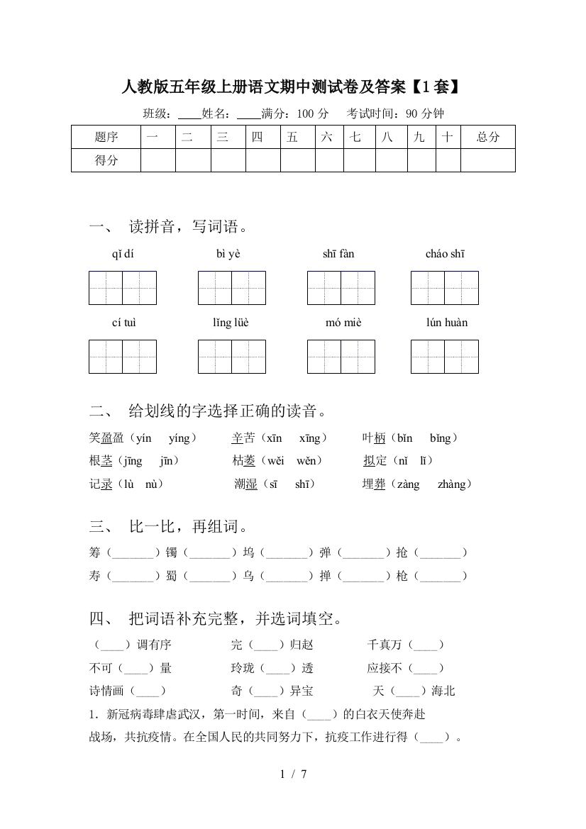 人教版五年级上册语文期中测试卷及答案【1套】