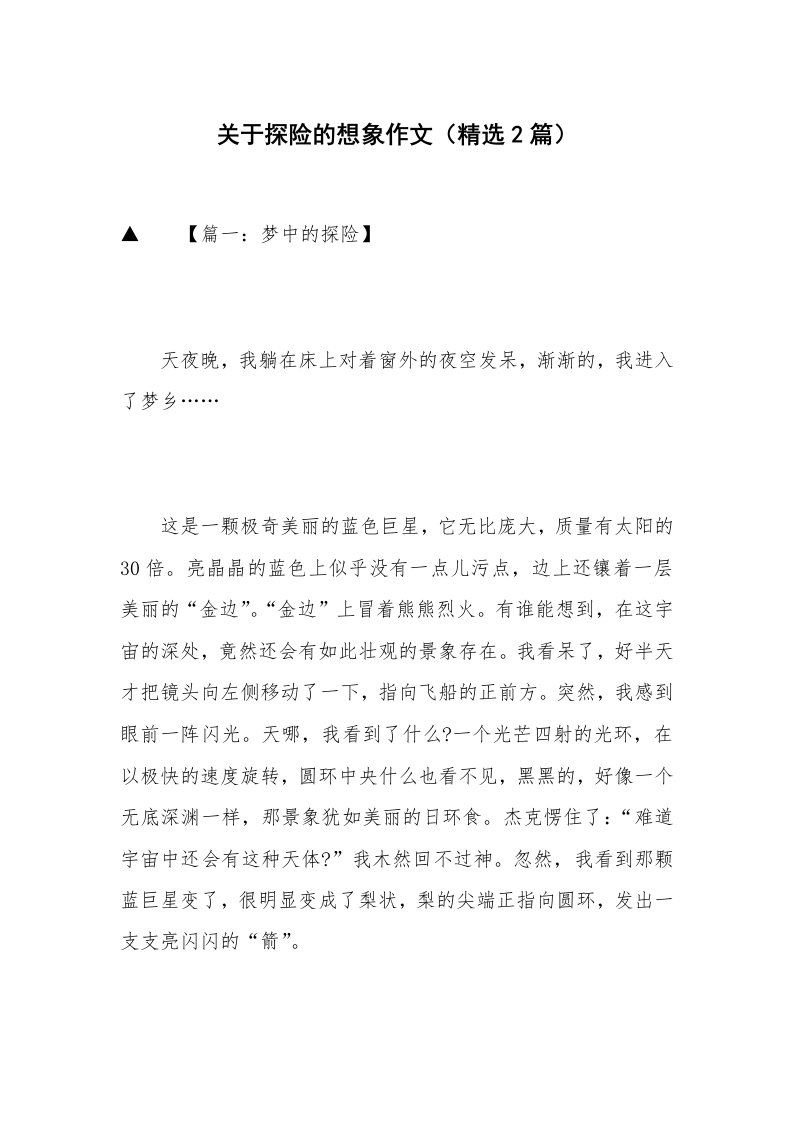 关于探险的想象作文（精选2篇）