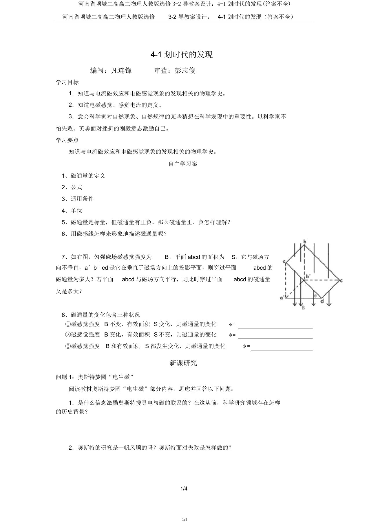 河南省项城二高高二物理人教版选修32导学案设计41划时代的发现(不全)