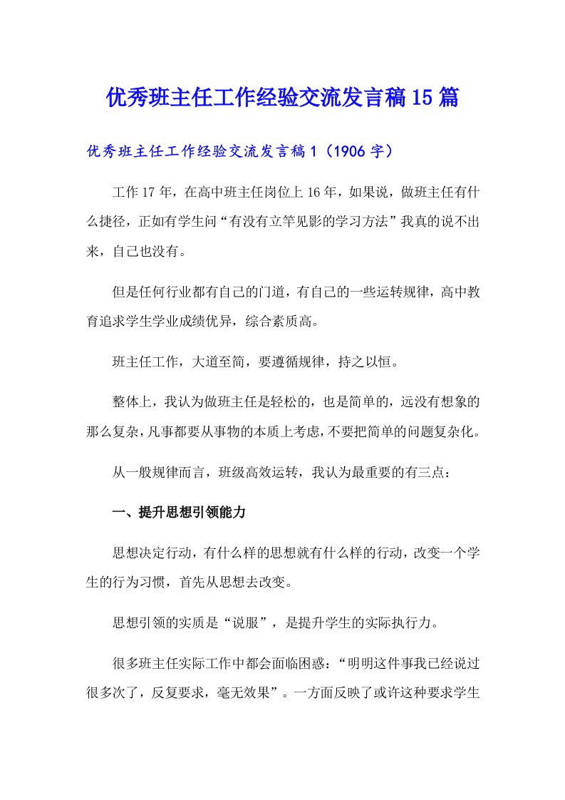 优秀班主任工作经验交流发言稿15篇