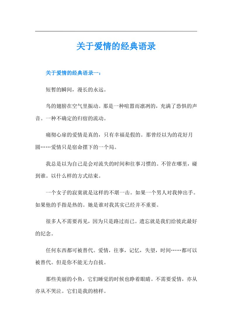 关于爱情的经典语录