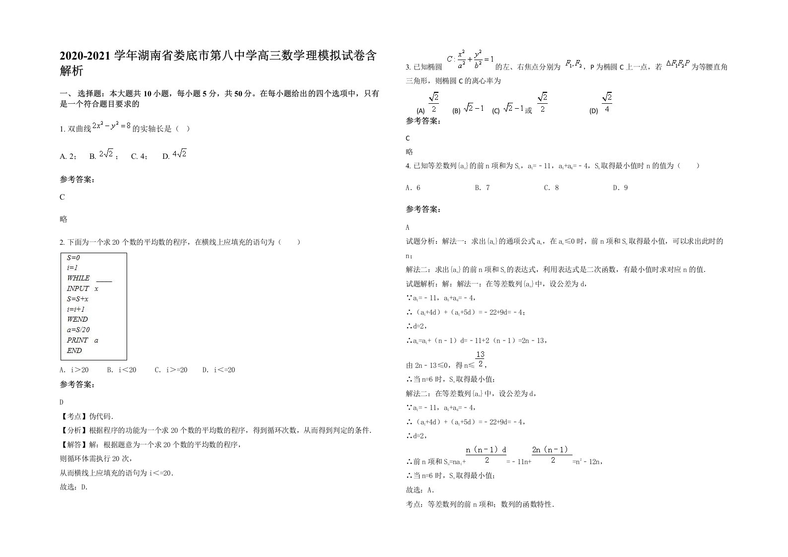 2020-2021学年湖南省娄底市第八中学高三数学理模拟试卷含解析