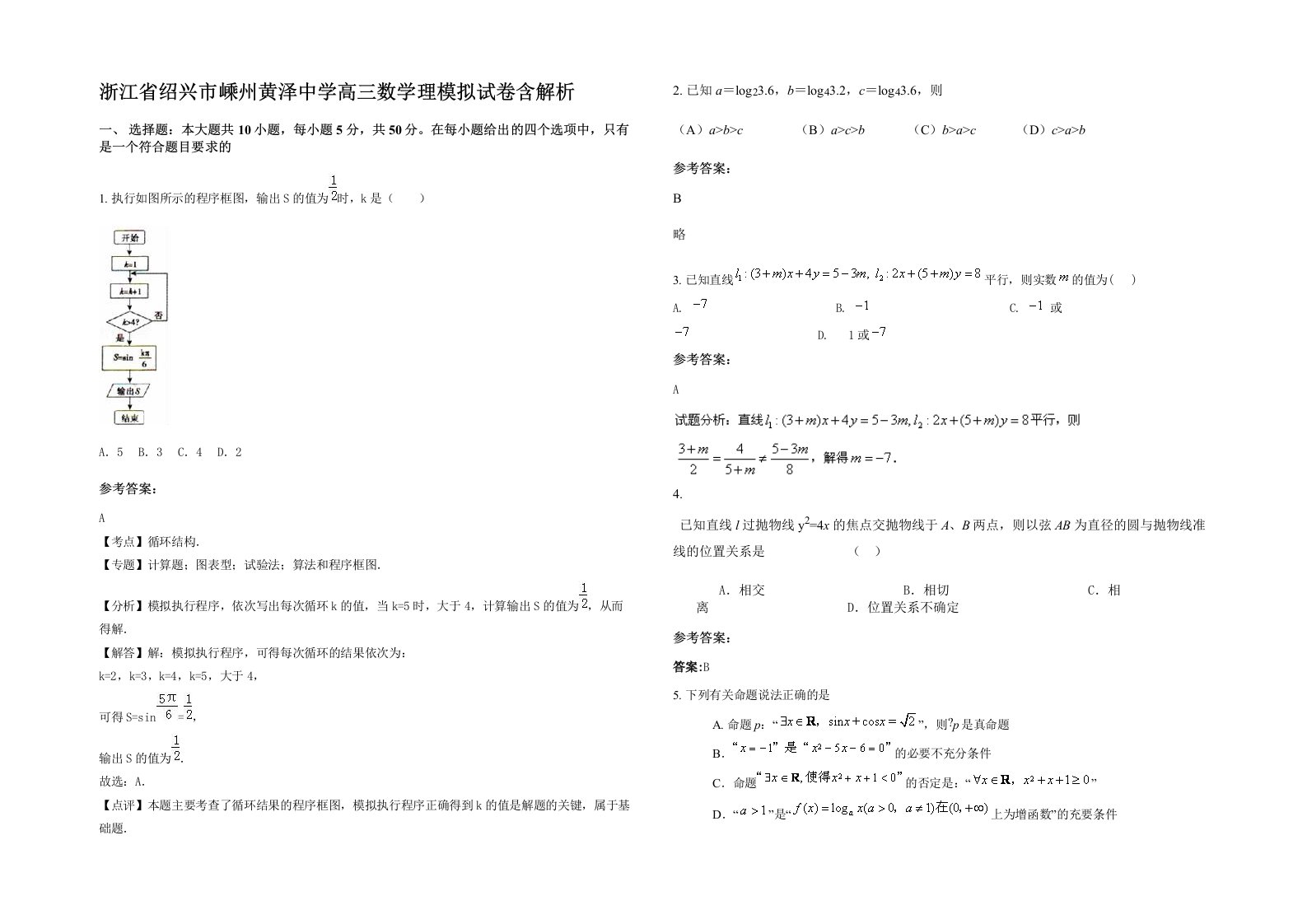 浙江省绍兴市嵊州黄泽中学高三数学理模拟试卷含解析