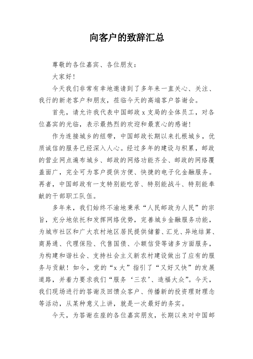 向客户的致辞汇总