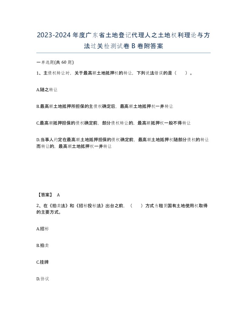 2023-2024年度广东省土地登记代理人之土地权利理论与方法过关检测试卷B卷附答案