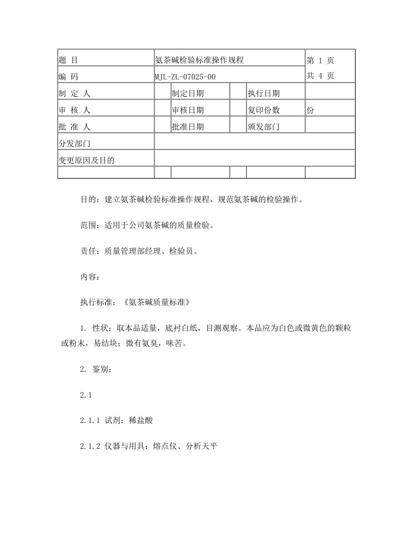 氨茶碱检验标准操作规程