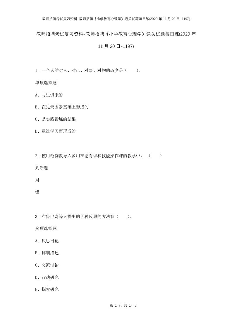 教师招聘考试复习资料-教师招聘小学教育心理学通关试题每日练2020年11月20日-1197