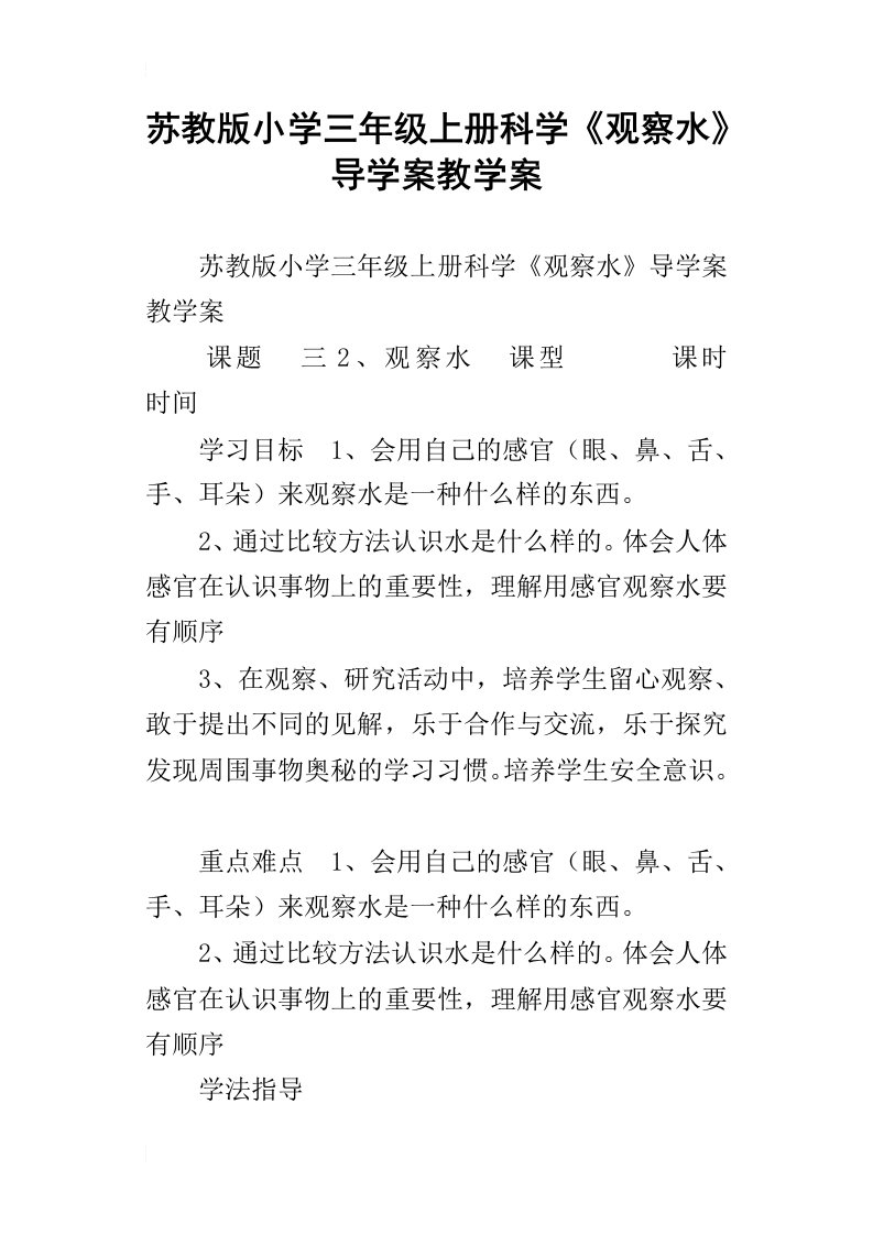 苏教版小学三年级上册科学观察水导学案教学案