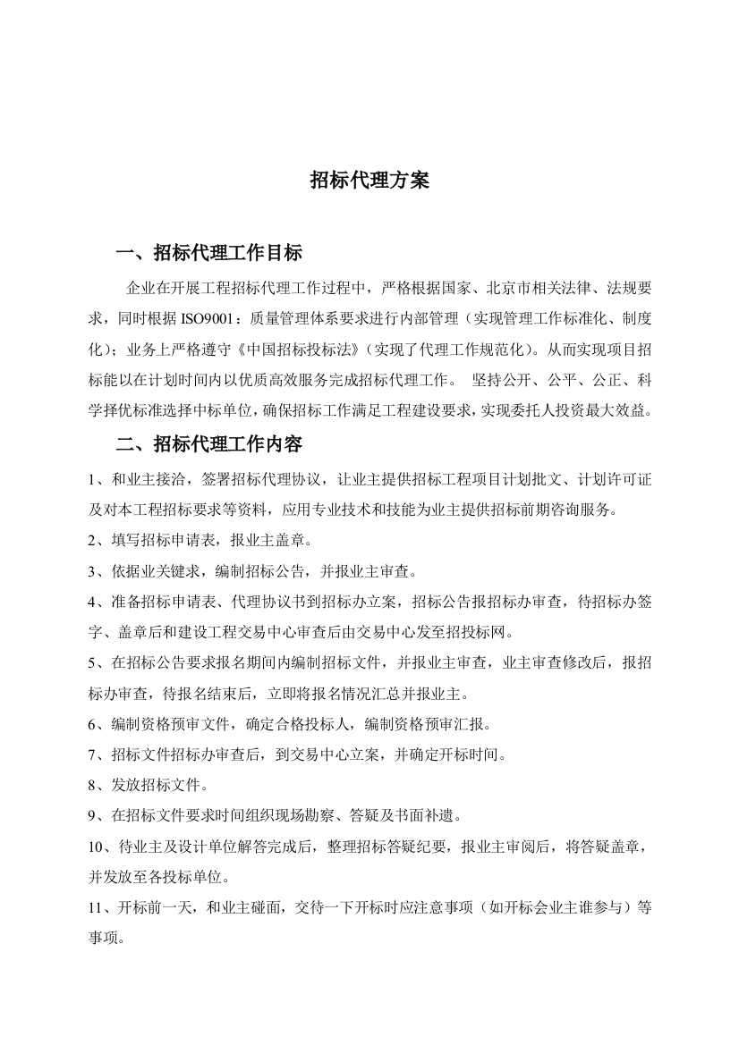 专项招标代理投标方案专项方案