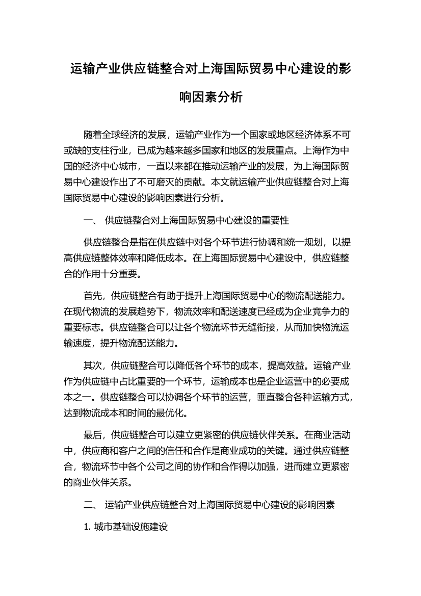 运输产业供应链整合对上海国际贸易中心建设的影响因素分析