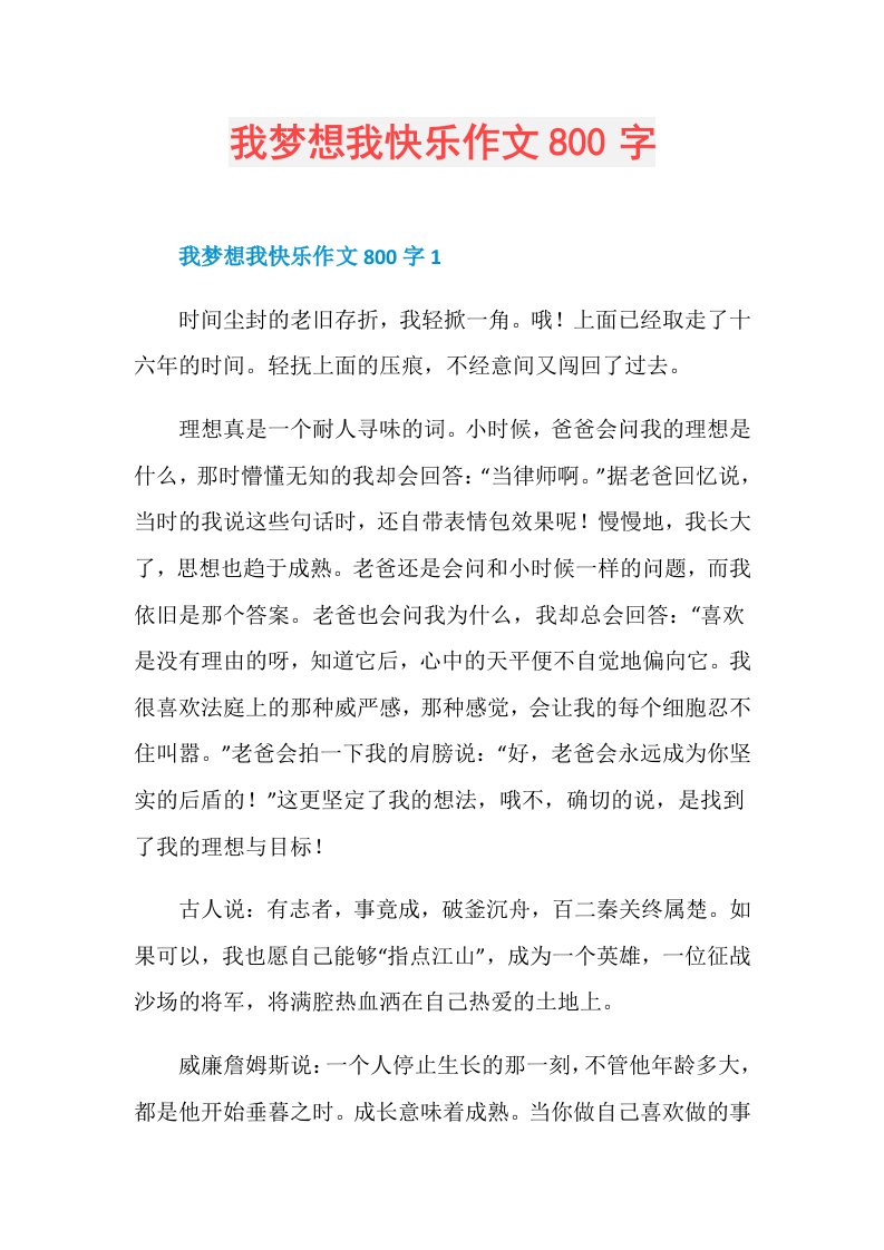 我梦想我快乐作文800字