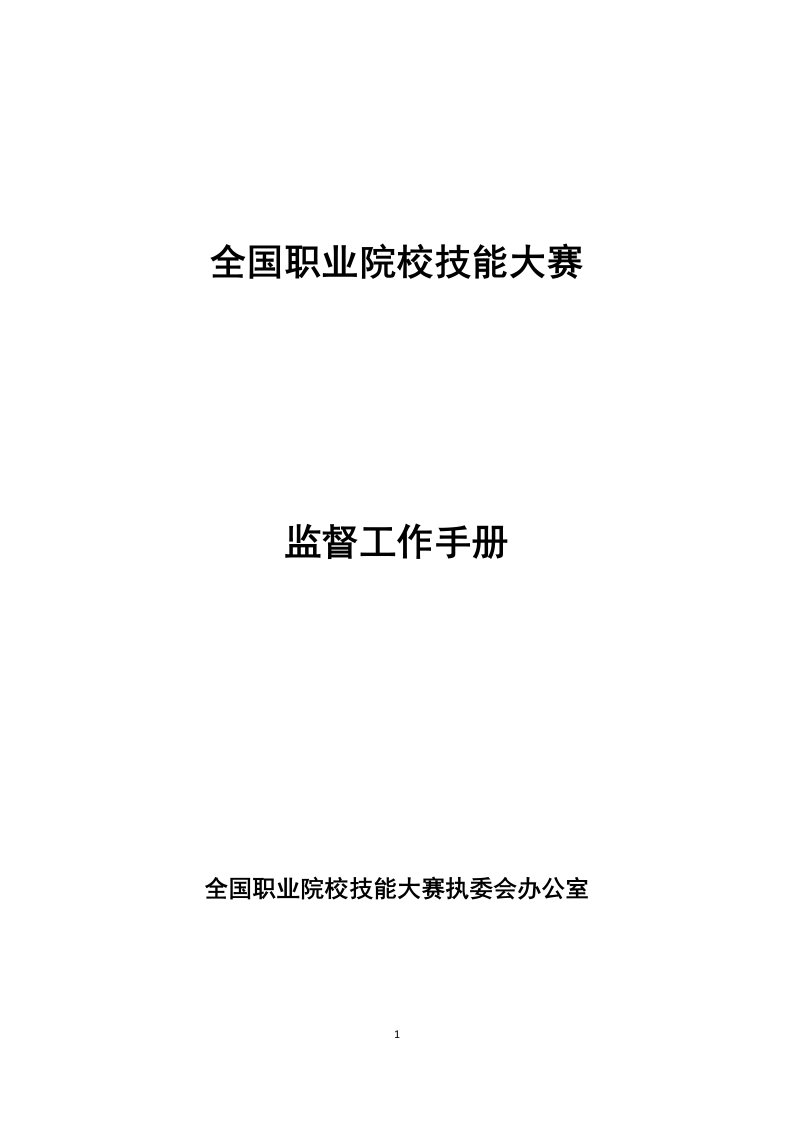 全国职业院校技能大赛监督工作手册