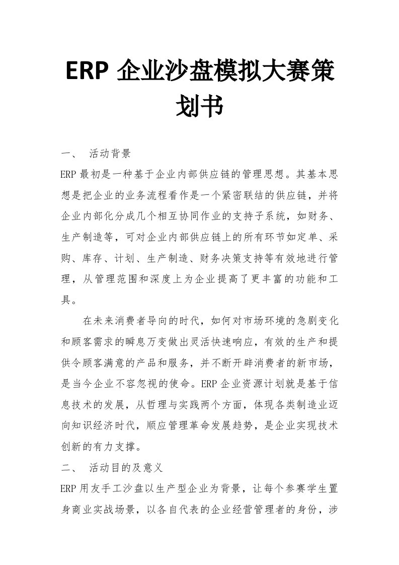 erp企业沙盘模拟大赛策划方案