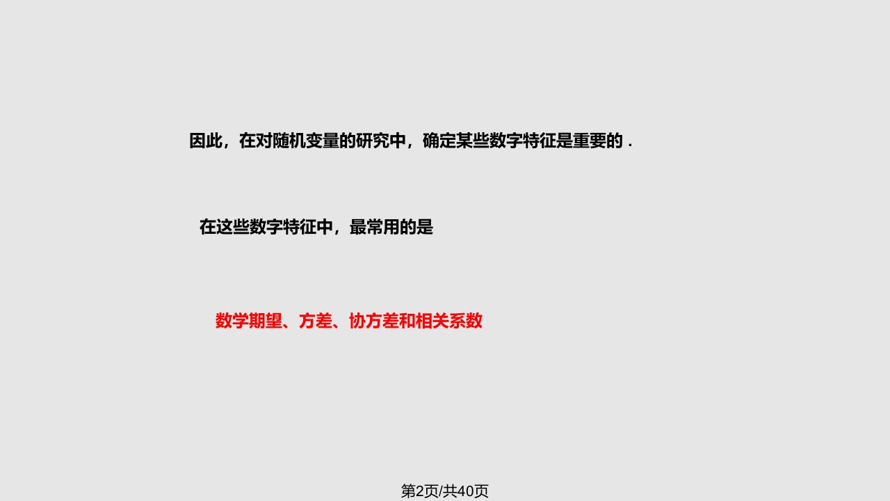 随机变量数字特征数学期望方差与标准差协方差与相关系数矩条件数学期望