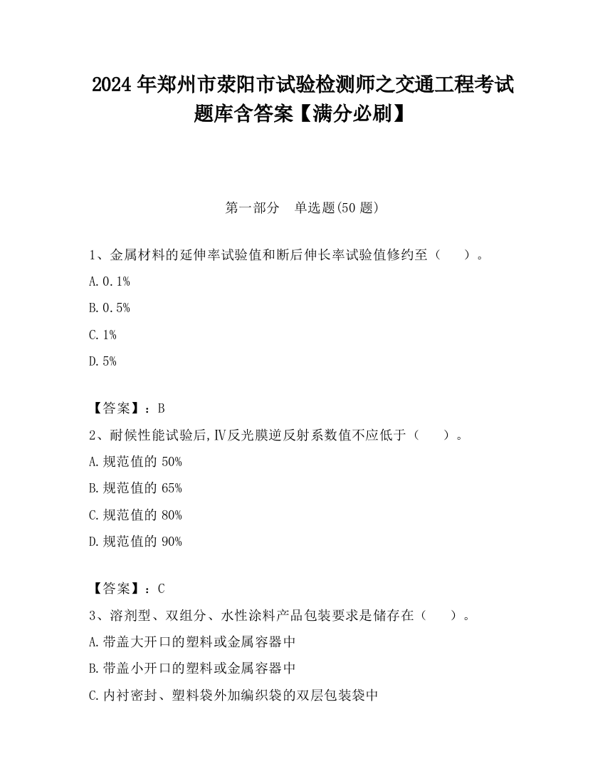 2024年郑州市荥阳市试验检测师之交通工程考试题库含答案【满分必刷】