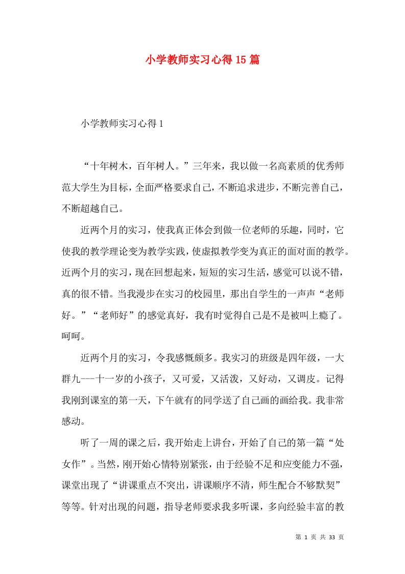 小学教师实习心得15篇