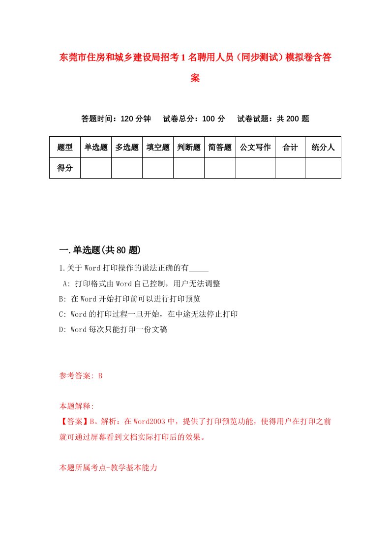 东莞市住房和城乡建设局招考1名聘用人员同步测试模拟卷含答案7