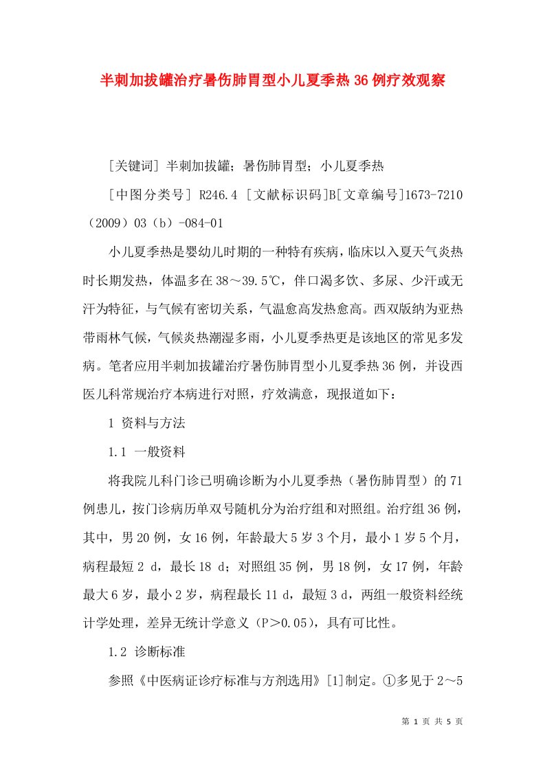 半刺加拔罐治疗暑伤肺胃型小儿夏季热36例疗效观察