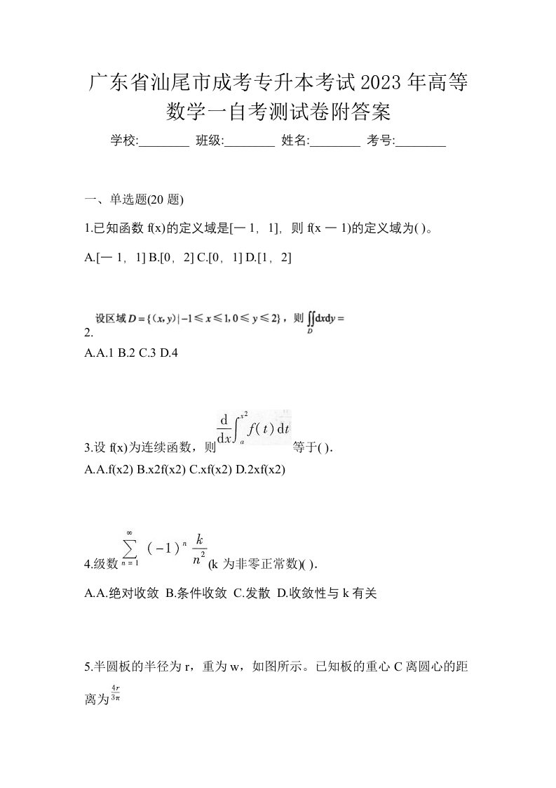 广东省汕尾市成考专升本考试2023年高等数学一自考测试卷附答案