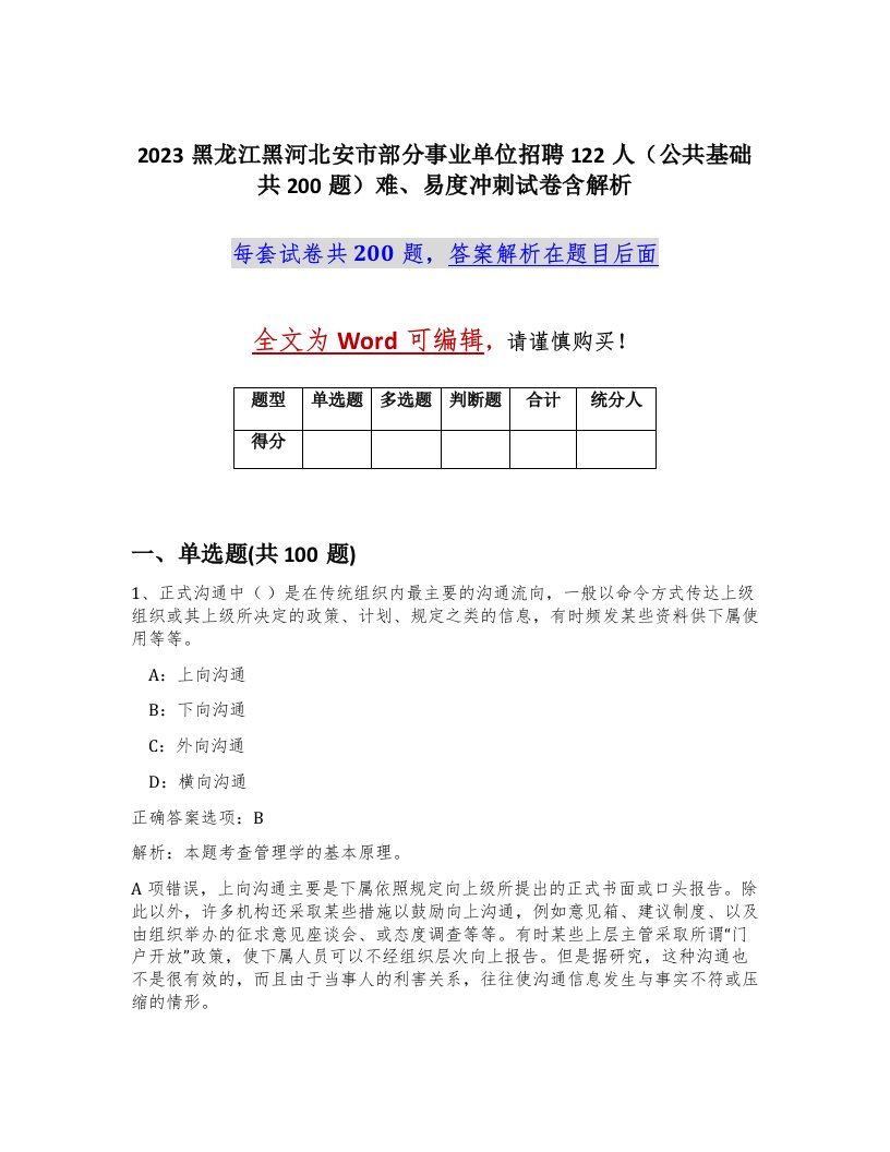 2023黑龙江黑河北安市部分事业单位招聘122人公共基础共200题难易度冲刺试卷含解析