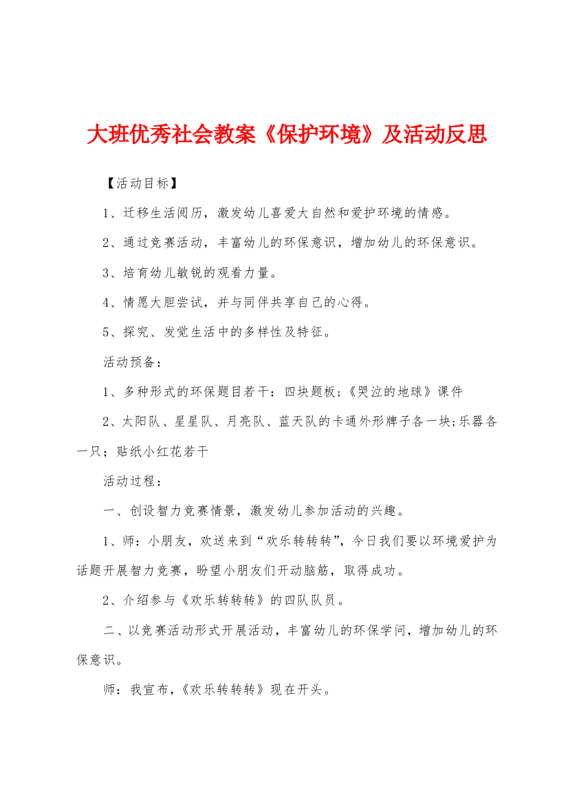 大班优秀社会教案《保护环境》及活动反思