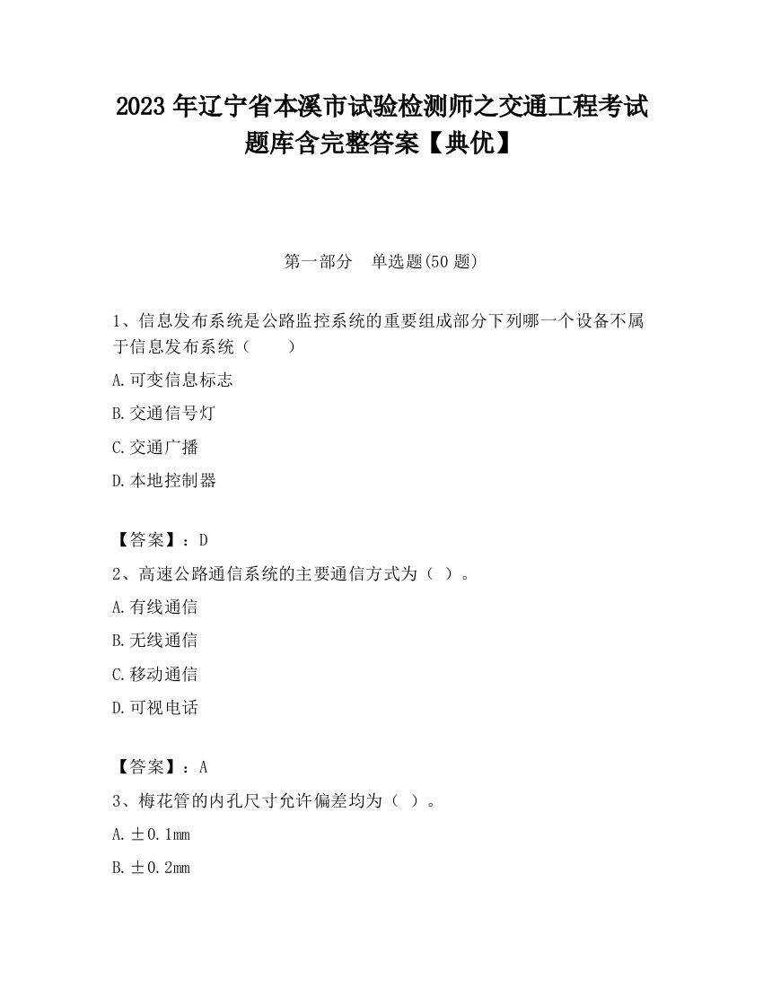 2023年辽宁省本溪市试验检测师之交通工程考试题库含完整答案【典优】