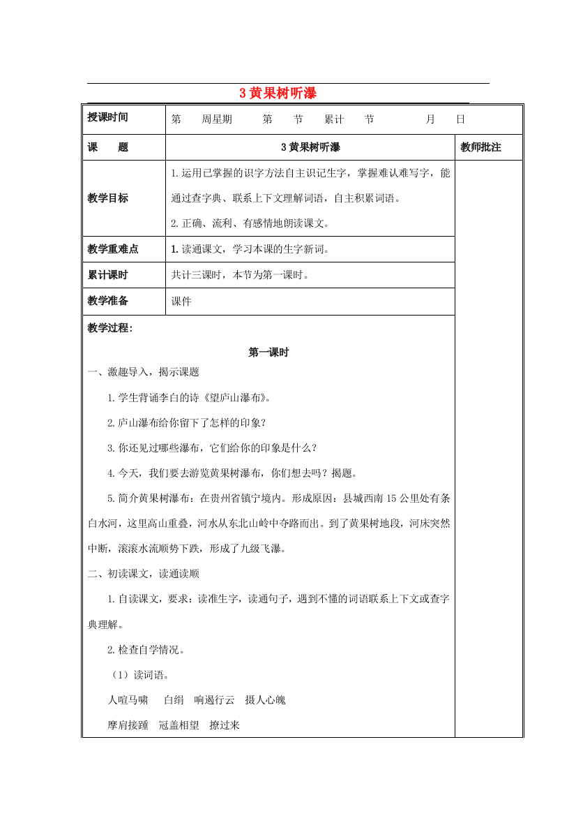 六年级语文下册《黄果树听瀑》教案