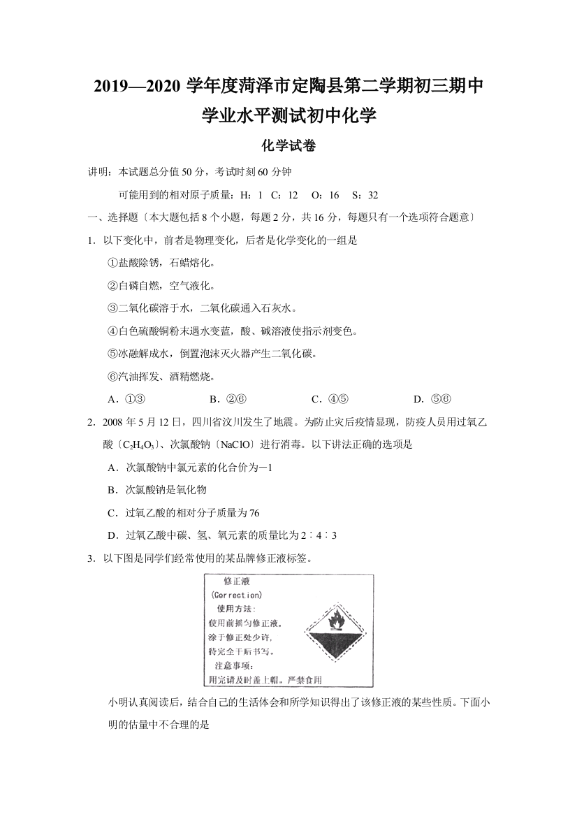 2019—2020学年度菏泽市定陶县第二学期初三期中学业水平测试初中化学