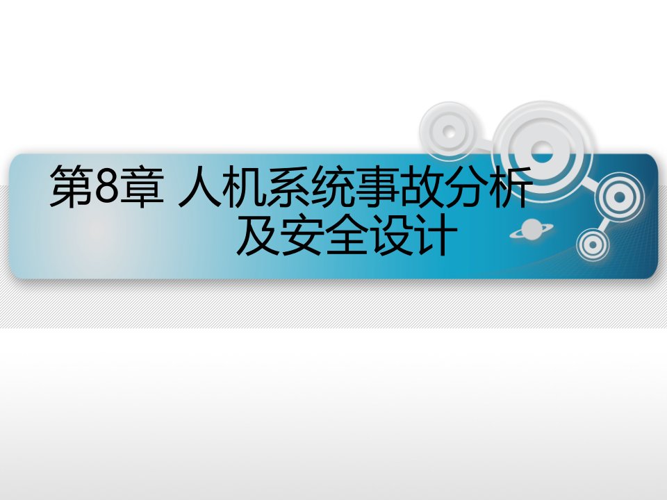 人机系统事故分析及安全设计