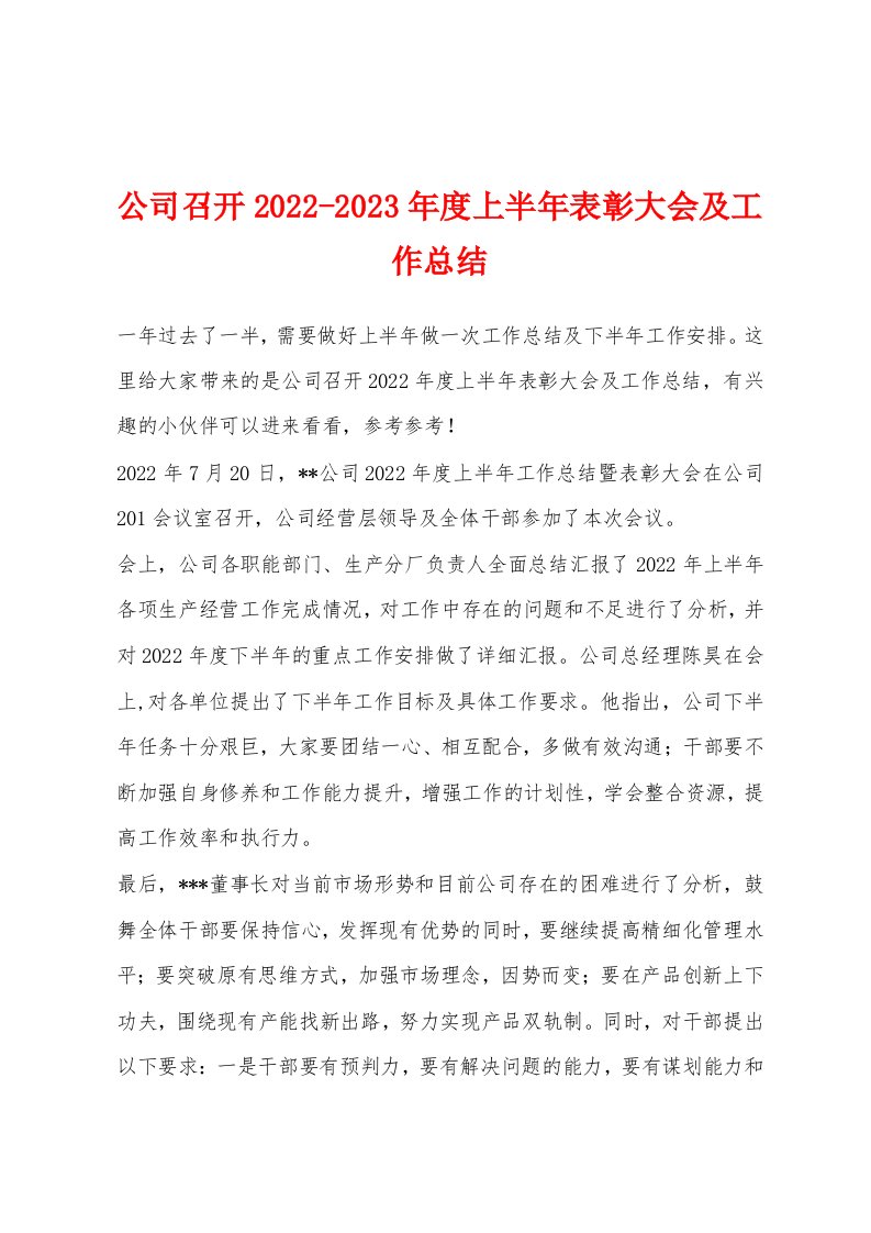 公司召开2022-2023年度上半年表彰大会及工作总结