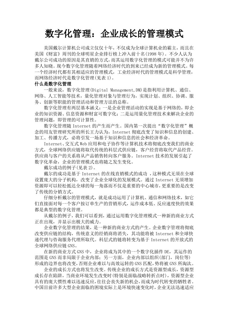 数字化管理：企业成长的管理模式