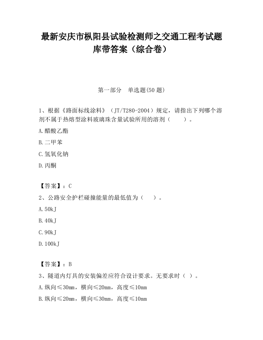 最新安庆市枞阳县试验检测师之交通工程考试题库带答案（综合卷）