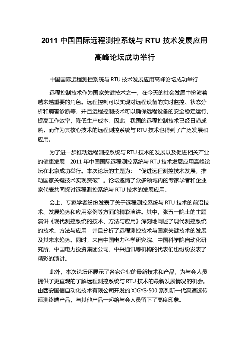 2011中国国际远程测控系统与RTU技术发展应用高峰论坛成功举行