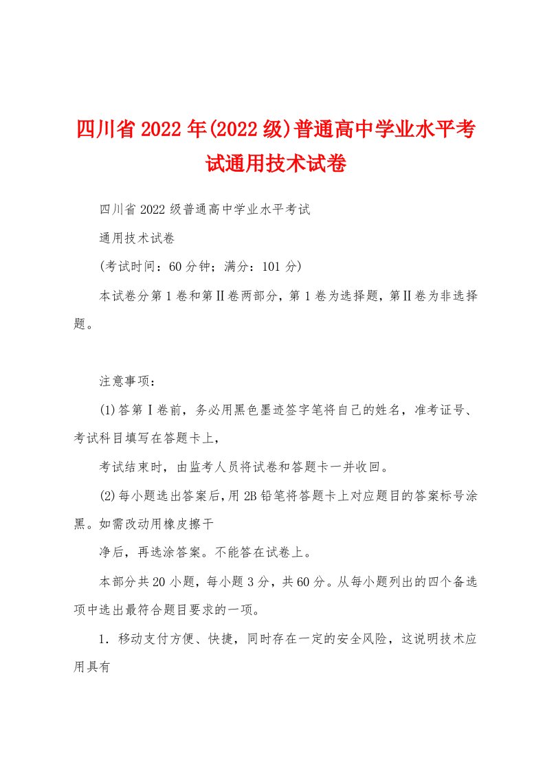 四川省2022年(2022级)普通高中学业水平考试通用技术试卷