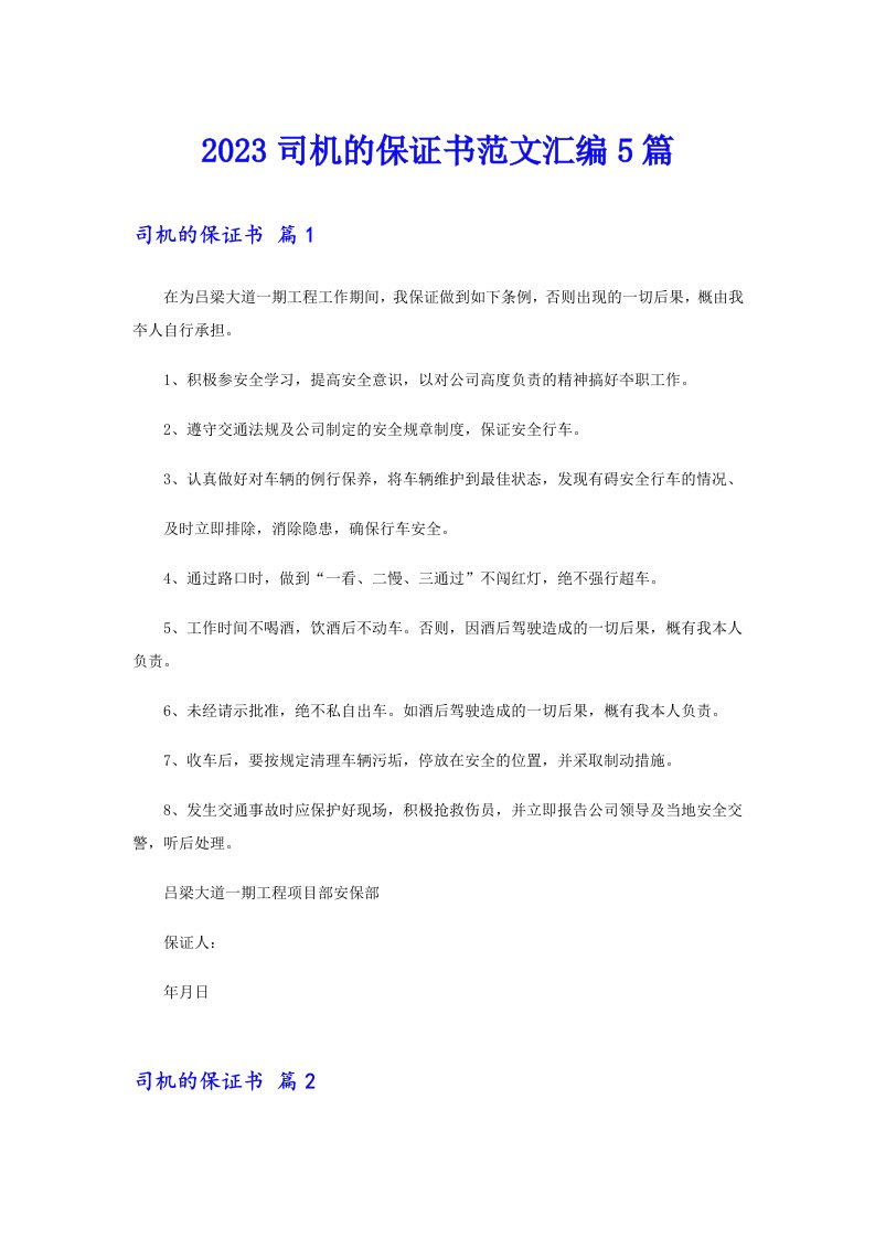 2023司机的保证书范文汇编5篇