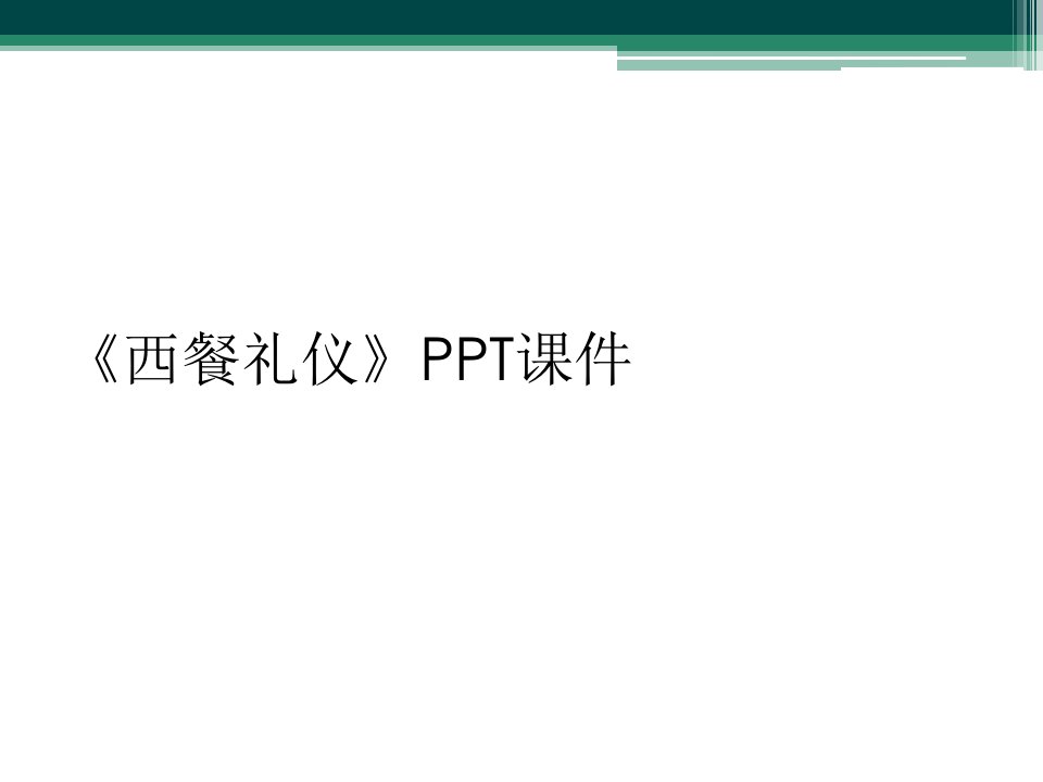 《西餐礼仪》ppt课件